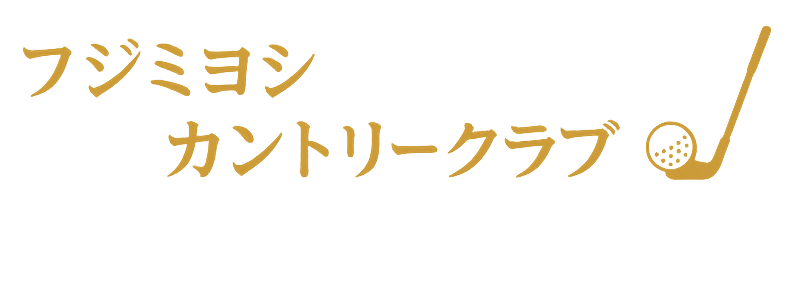 フジミヨシカントリークラブ